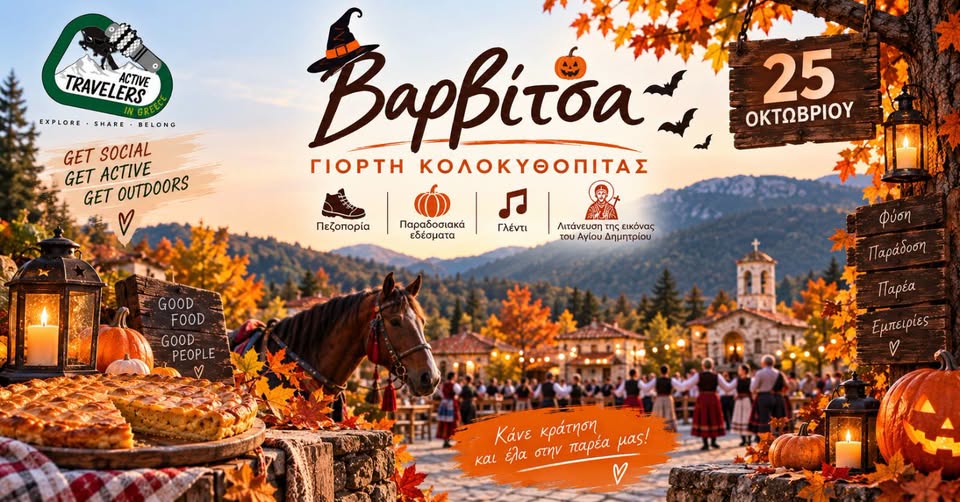 Βαρβίτσα-Γιορτή Κολοκυθόπιτας  